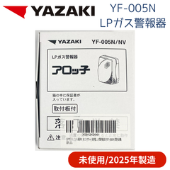 【未使用/付属品全部有り/2025年製造】YAZAKI 矢崎 YF-005N ブザータイプ ガス漏れ警報器 取付板付き 電源コード2.5m 電源コンセントタイプ LPガス プロパンガス用