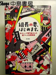 I'm Starting as the Boss's Wife: The Confessions of a Super-Delinquent Female Gangster, Ayumi (Paperback)