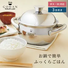 【新品未使用】ビタクラフト ごはん鍋 GOHAN VitaCraft 正規品 かまど炊き 土鍋 ご飯 IH対応 ステンレス鍋 ごはん 3合炊き IH対応 GOHAN ごはん釜 両手鍋 炊飯鍋 炊飯釜 無水調理 ヘルシー エコ おしゃれのサムネイル
