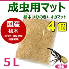 成虫用マット 5L 4個 (20L) 国産 桧木（ひのき）オガマット　カブトムシ・クワガタに最適！！　成虫飼育におすすめ！　防ダニマット