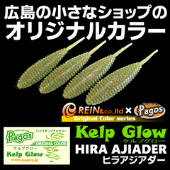 ２枚セット　レイン REINS ヒラアジアダー　ケルプグロー　パゴスオリカラ　アジングワーム　メバリングワーム　メバルワーム
