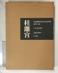 桂離宮 毎日新聞創刊110年記念出版 豪華写真集 桂離宮 毎日新聞創刊110年記念出版 | 岡本茂男 | nostos books