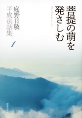 2025年最新】庭野_日敬の人気アイテム - メルカリ