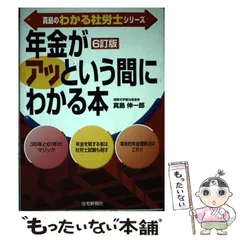真島の「年金」がアッという間にわかる本 (真島のわかる社労士シリーズ) Amazon.com: 年金がアッという間にわかる本 (真島のわかる社労士
