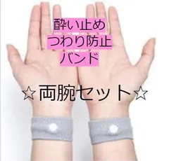 新品　シーバンド　酔い止め　つわり防止　手首　ベルト　バンドのサムネイル