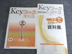 塾専用 Keyワーク 理科 3年 [東書] 教師用 1冊 016S5B