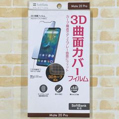 SoftBank SELECTION 3D保護フィルム for Mate 20 Pro SB-EF73-GLHW