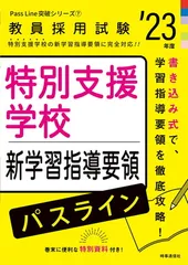 【中古】 すいすい身につく特別支援学校学習指導要領 〔２０１７年度版〕/一ツ橋書店/教員採用試験情報研究会 中古】 すいすい身につく特別支援学校学習指導要領 〔2017