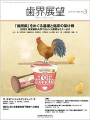 치계 전망 [치주병]을 둘러싼 기초와 임상의 가교 -2022 도쿄치과대학 회복교육세미나보다 - 2023년 3월호 141권 3호 [잡지] 의치약 출판