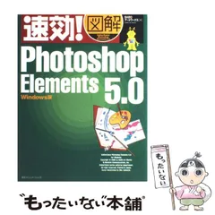 【中古】 速効！図解Ｐｈｏｔｏｓｈｏｐ　Ｅｌｅｍｅｎｔｓ　５．０ Ｗｉｎｄｏｗｓ版/マイナビ出版/ＢＡＢＯアートワークス 中古】 速効！図解Photoshop Elements 5．0