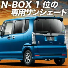 【吸盤＋1個】 N-BOX N-BOXカスタム N-BOX+ N-BOX+カスタム JF1/2系 サンシェード カーテン 車中泊 グッズ リア JF1 JF2 車用カーテン カーフィルム カーシェード サイド セット フロント 日除け 専用
