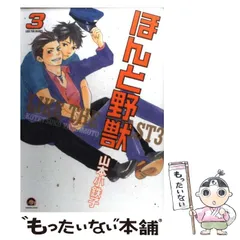 【中古】 ほんと野獣 3 / 山本 小鉄子 / 海王社