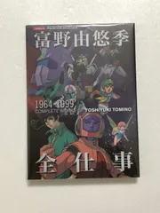 2024年最新】富野由悠季 全仕事の人気アイテム - メルカリ