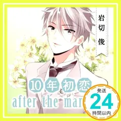 10年初恋 after the marriage 岩切俊 [CD] ドラマ; 浪川大輔_02