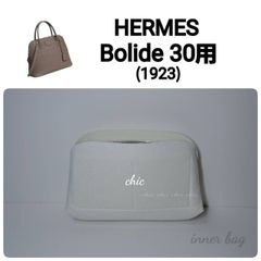 ぼ30cm用 ホワイト色❣️内縫い バッグインバッグ インナーバッグ 