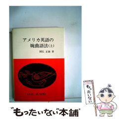 裁断済み 書き込みなし アメリカ英語の婉曲語法 國弘正雄 - メルカリ