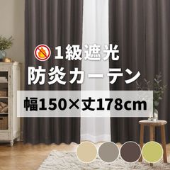 カーテン 1枚 防炎カーテン 既製品 遮光カーテン 1級 遮熱 幅150cm×丈178cm 洗える 風通織 カーテンセット ポンピエ (Y)