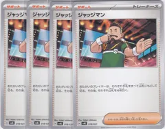 ジャッジマン　4枚　SVAL　ちゅうてつ　スターターセットex ホゲータ&デンリュウex