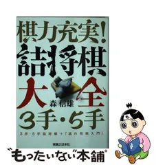 2024年最新】詰将棋本の人気アイテム - メルカリ