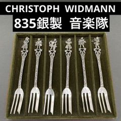 クリストフウィドマン シルバー835銀製 音楽隊 フォーク 6本セット