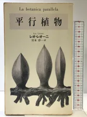 平行植物 レオ・レオーニ　【希少】元版セット 51o7DXtLitL.jpg_BO30,255,255,