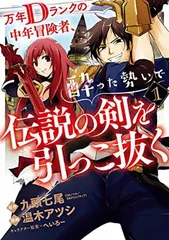 【中古】万年Dランクの中年冒険者、酔った勢いで伝説の剣を引っこ抜く(1) (ガンガンコミックスUP!)