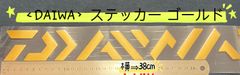 《DAIWA》 ダイワ  ステッカー  38cm  ゴールド  シール