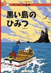 タンタンの冒険 黒い島のひみつ