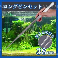 ロングピンセット 38cm ステンレス製 ストレート アクアリウム 水槽 熱帯魚 水草 水草植栽 深い水槽 手入れ