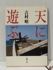 天に遊ぶ (新潮文庫)　吉村 昭　(250620mt)