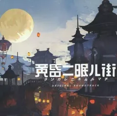 【中古】ゲームミュージックCD 黄昏ニ眠ル街 初回特典オリジナルサウンドトラック