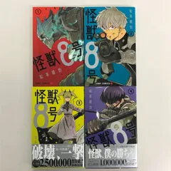 怪獣8号 1〜4巻/松本直也/0225017777-YP/GF30321