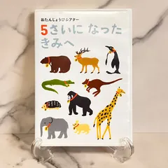 DVD＊5さいになったきみへ＊こどもちゃれんじ