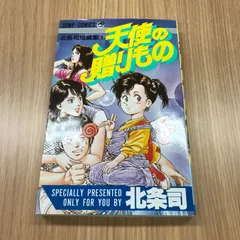 天使の贈りもの　北条司短編集①  1冊/【作者】北条司/0225000454-YP/GF10451のサムネイル
