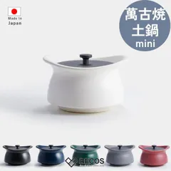 萬古焼 土鍋 5号 bestpot mini キッチン用品 ギフト おしゃれ 高級 | ホワイト ブラック ブルー グリーン グレー レッド  鉄鋳 日本製 国産 職人 モラトゥーラ | 海外 手土産 モダン 一人用 二人用 炊飯 無水 | 結婚祝い 新築祝いのサムネイル