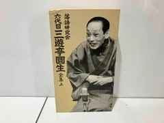 2025年最新】圓生全集の人気アイテム - メルカリ