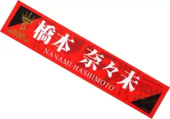 未使用】乃木坂46 橋本奈々未 クリスマスライブ2016マフラー