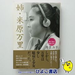 【中古】姉・米原万里 思い出は食欲と共に　井上ユリ