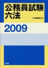 公務員試験六法〈1999〉 三省堂編修所ISBN10