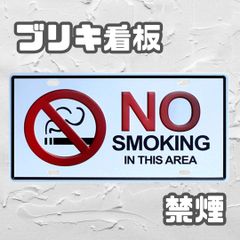 ブリキ看板 【AZ001】【NO SMOKING】禁煙 防犯 セーフティー パネル 看板 壁掛け 案内 禁煙マーク 禁煙エリア 店 ブリキプレート 薄型 軽量