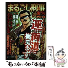 【中古】 まるごし刑事Ｓｐｅｃｉａｌ Ｖｏｌ．３４/実業之日本社/渡辺みちお 中古】 まるごし刑事Special Vol．34/実業之日本社