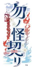 【即納可能】【NS】勿ノ怪契リ　特装版【宅配便送料無料】
