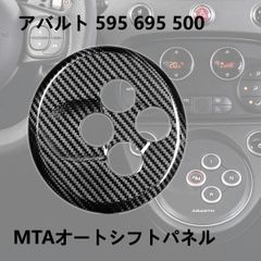ABARTH 595 カーボン MTAパネルカバー - メルカリ