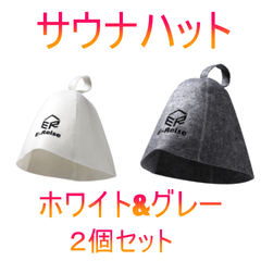 サウナハット　ホワイト&グレー　２枚セット