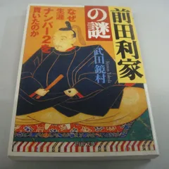 『前田利家の謎 なぜ生涯ナンバー2を貫いたのか』 武田鏡村