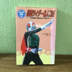 平山亨叢書 全3冊 仮面ライダー名人列伝 東映ヒーロー 仮面
