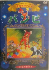 【中古】バンビ　The Fantastic World　世界名作アニメ　（日本語吹替版）