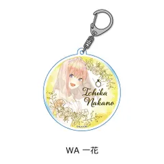 【新品・公式】五等分の花嫁 第4弾 アクリルキーホルダー WA 一花 公式グッズ colleize コレイズ