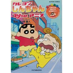 【人気コミック】クレヨンしんちゃん theアニメ ひまわりの初めてのお注射だゾ! 臼井儀人 双葉社