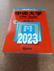 ms1419   中央大学　文学部−学部別選抜　2023年